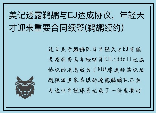 美记透露鹈鹕与EJ达成协议，年轻天才迎来重要合同续签(鹈鹕续约)