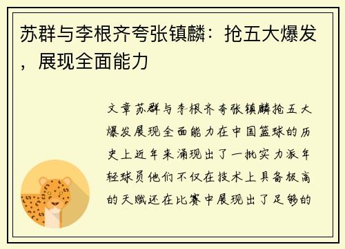 苏群与李根齐夸张镇麟：抢五大爆发，展现全面能力