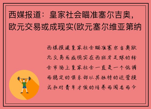 西媒报道：皇家社会瞄准塞尔吉奥，欧元交易或成现实(欧元塞尔维亚第纳尔)
