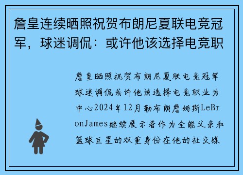 詹皇连续晒照祝贺布朗尼夏联电竞冠军，球迷调侃：或许他该选择电竞职业