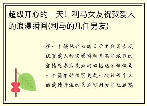 超级开心的一天！利马女友祝贺爱人的浪漫瞬间(利马的几任男友)