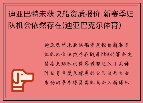 迪亚巴特未获快船资质报价 新赛季归队机会依然存在(迪亚巴克尔体育)