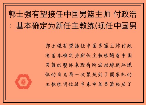 郭士强有望接任中国男篮主帅 付政浩：基本确定为新任主教练(现任中国男篮球主教练)