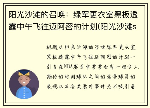 阳光沙滩的召唤：绿军更衣室黑板透露中午飞往迈阿密的计划(阳光沙滩sun of beach)