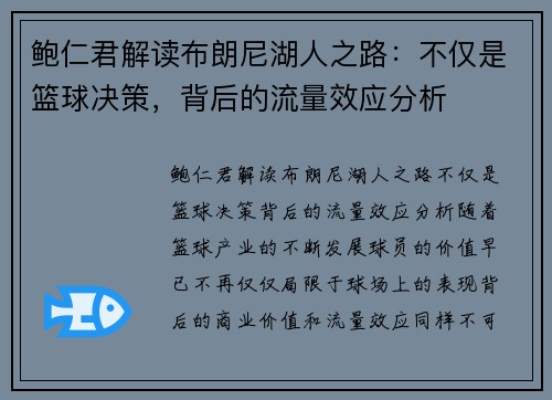 鲍仁君解读布朗尼湖人之路:不仅是篮球决策,背后的流量效应分析