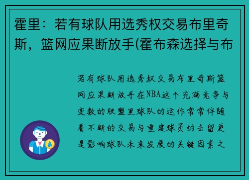霍里：若有球队用选秀权交易布里奇斯，篮网应果断放手(霍布森选择与布里丹选择)