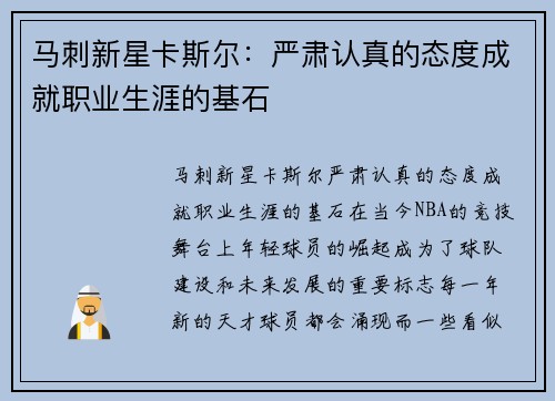 马刺新星卡斯尔：严肃认真的态度成就职业生涯的基石