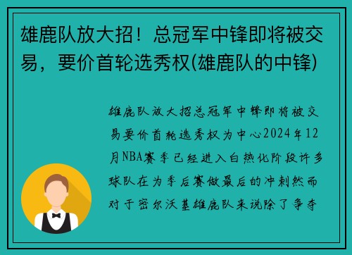 雄鹿队放大招！总冠军中锋即将被交易，要价首轮选秀权(雄鹿队的中锋)