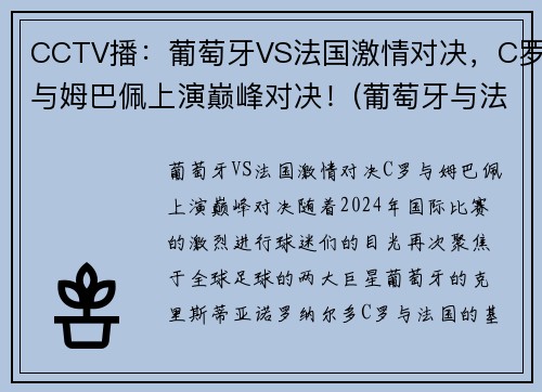 CCTV播：葡萄牙VS法国激情对决，C罗与姆巴佩上演巅峰对决！(葡萄牙与法国足球比赛)