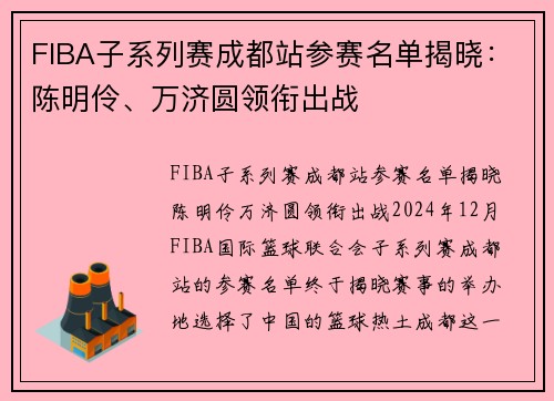 FIBA子系列赛成都站参赛名单揭晓：陈明伶、万济圆领衔出战