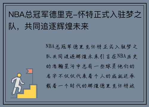 NBA总冠军德里克-怀特正式入驻梦之队，共同追逐辉煌未来