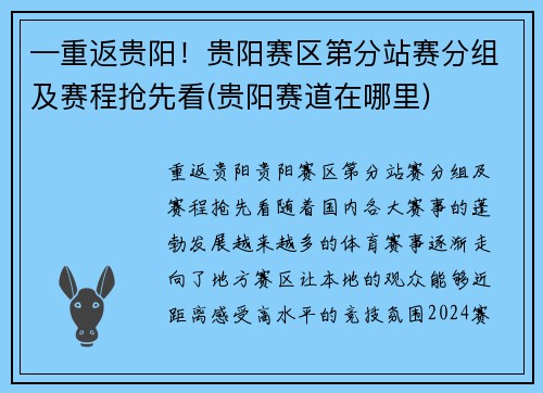 —重返贵阳！贵阳赛区第分站赛分组及赛程抢先看(贵阳赛道在哪里)
