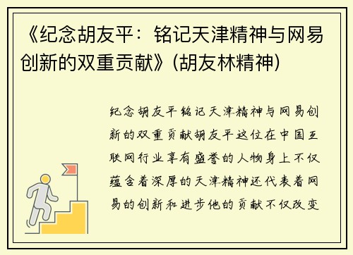 《纪念胡友平：铭记天津精神与网易创新的双重贡献》(胡友林精神)