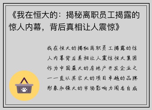 《我在恒大的：揭秘离职员工揭露的惊人内幕，背后真相让人震惊》