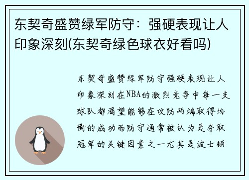 东契奇盛赞绿军防守：强硬表现让人印象深刻(东契奇绿色球衣好看吗)