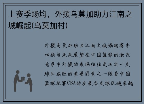 上赛季场均，外援乌莫加助力江南之城崛起(乌莫加村)