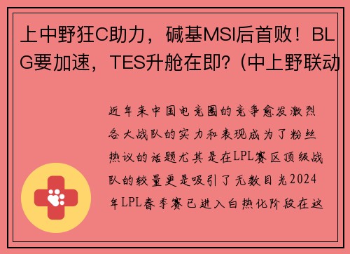 上中野狂C助力，碱基MSI后首败！BLG要加速，TES升舱在即？(中上野联动)