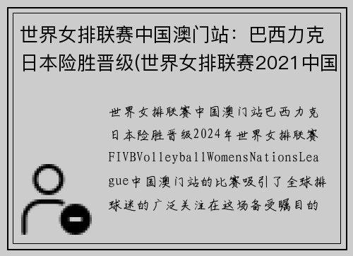 世界女排联赛中国澳门站：巴西力克日本险胜晋级(世界女排联赛2021中国)