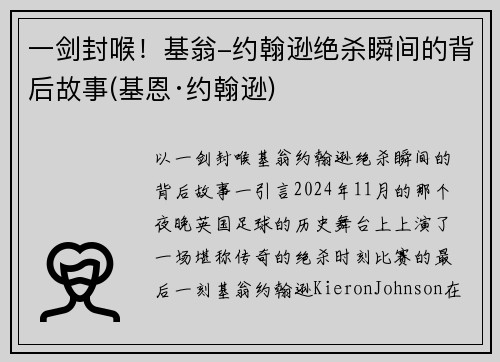 一剑封喉！基翁-约翰逊绝杀瞬间的背后故事(基恩·约翰逊)