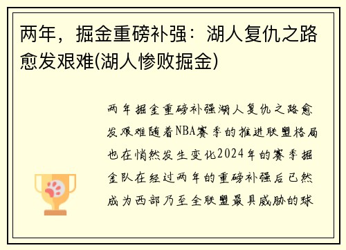 两年，掘金重磅补强：湖人复仇之路愈发艰难(湖人惨败掘金)
