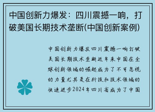 中国创新力爆发：四川震撼一响，打破美国长期技术垄断(中国创新案例)