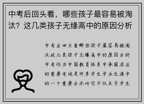 中考后回头看，哪些孩子最容易被淘汰？这几类孩子无缘高中的原因分析