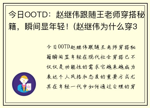 今日OOTD：赵继伟跟随王老师穿搭秘籍，瞬间显年轻！(赵继伟为什么穿3号)
