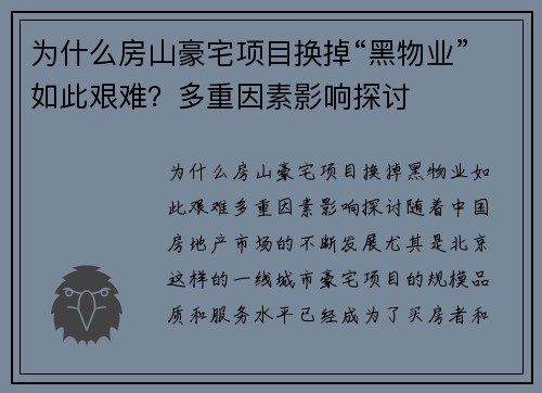为什么房山豪宅项目换掉“黑物业”如此艰难？多重因素影响探讨