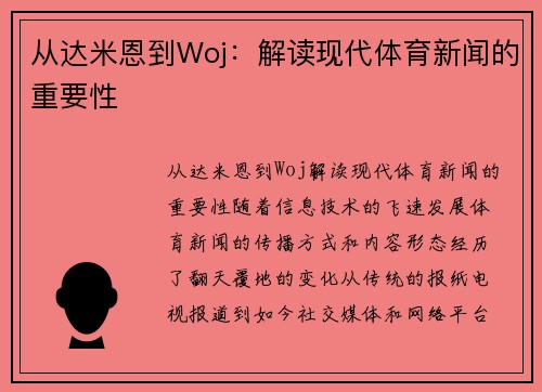 从达米恩到Woj：解读现代体育新闻的重要性