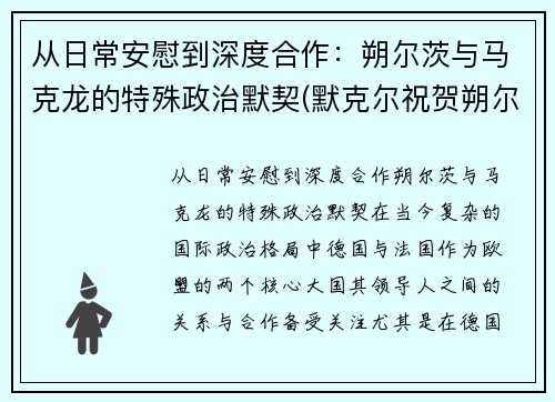 从日常安慰到深度合作：朔尔茨与马克龙的特殊政治默契(默克尔祝贺朔尔茨胜选)