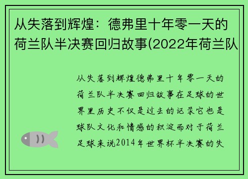 从失落到辉煌：德弗里十年零一天的荷兰队半决赛回归故事(2022年荷兰队)