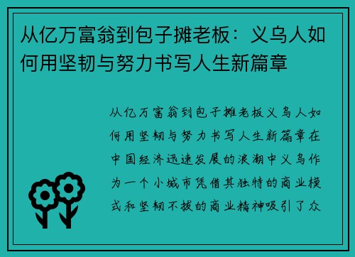 从亿万富翁到包子摊老板：义乌人如何用坚韧与努力书写人生新篇章