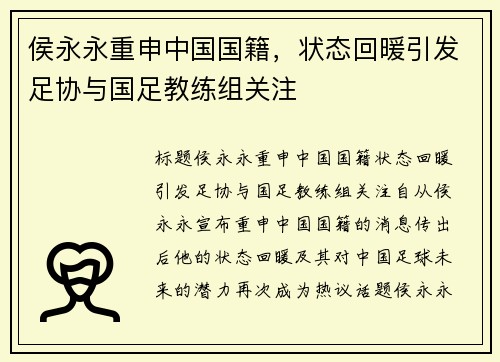 侯永永重申中国国籍，状态回暖引发足协与国足教练组关注