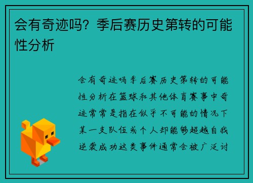 会有奇迹吗？季后赛历史第转的可能性分析