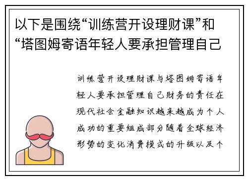 以下是围绕“训练营开设理财课”和“塔图姆寄语年轻人要承担管理自己财务的责任”的两篇相关原创标题：