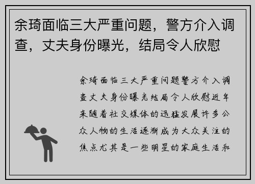余琦面临三大严重问题，警方介入调查，丈夫身份曝光，结局令人欣慰