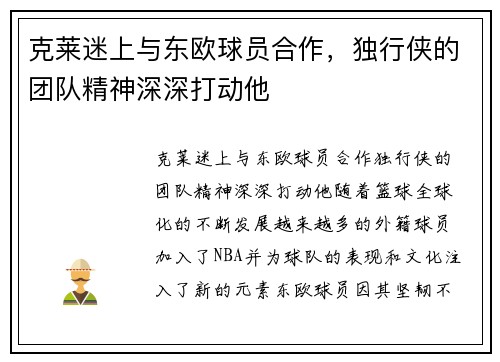 克莱迷上与东欧球员合作，独行侠的团队精神深深打动他