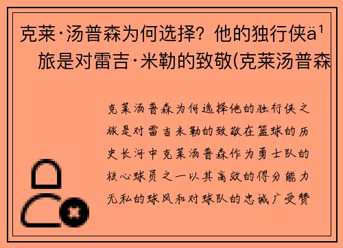 克莱·汤普森为何选择？他的独行侠之旅是对雷吉·米勒的致敬(克莱汤普森又伤了)