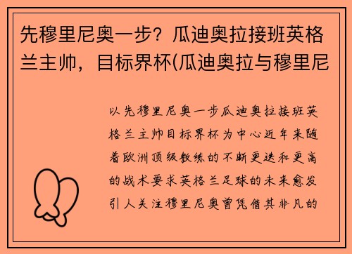 先穆里尼奥一步？瓜迪奥拉接班英格兰主帅，目标界杯(瓜迪奥拉与穆里尼奥交锋战绩)