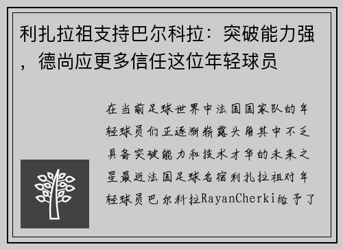 利扎拉祖支持巴尔科拉：突破能力强，德尚应更多信任这位年轻球员
