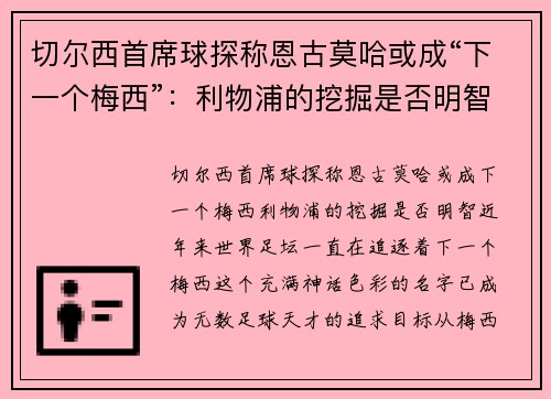 切尔西首席球探称恩古莫哈或成“下一个梅西”：利物浦的挖掘是否明智？