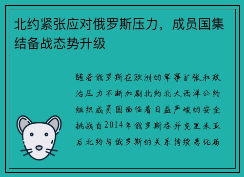 北约紧张应对俄罗斯压力，成员国集结备战态势升级