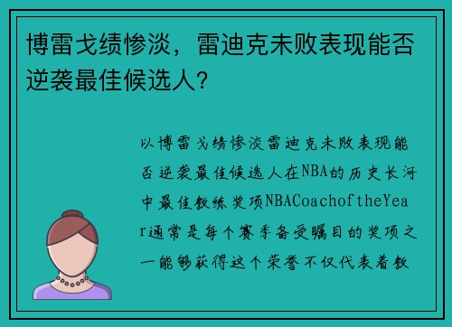 博雷戈绩惨淡，雷迪克未败表现能否逆袭最佳候选人？