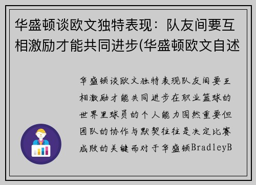 华盛顿谈欧文独特表现：队友间要互相激励才能共同进步(华盛顿欧文自述)