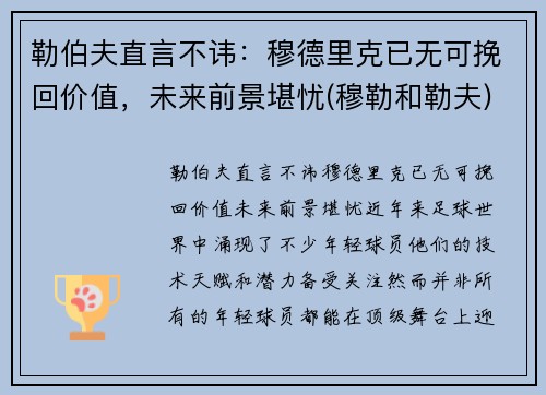 勒伯夫直言不讳：穆德里克已无可挽回价值，未来前景堪忧(穆勒和勒夫)