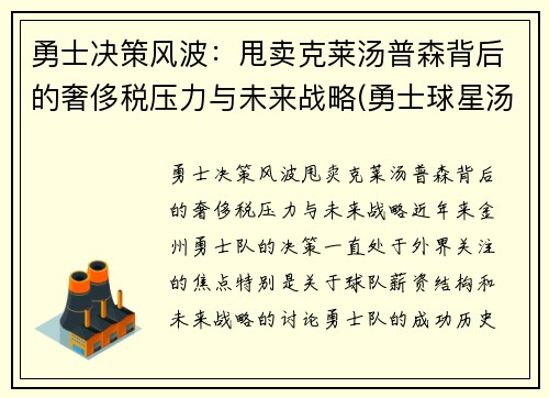 勇士决策风波：甩卖克莱汤普森背后的奢侈税压力与未来战略(勇士球星汤普森)