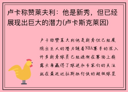 卢卡称赞莱夫利：他是新秀，但已经展现出巨大的潜力(卢卡斯克莱因)