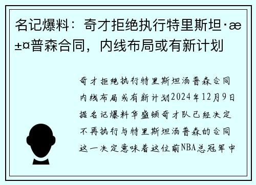 名记爆料：奇才拒绝执行特里斯坦·汤普森合同，内线布局或有新计划