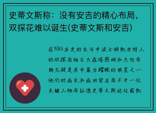 史蒂文斯称：没有安吉的精心布局，双探花难以诞生(史蒂文斯和安吉)
