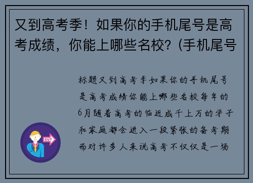 又到高考季！如果你的手机尾号是高考成绩，你能上哪些名校？(手机尾号看)